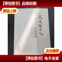 我是组工人 : 口述实录