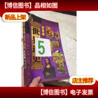 世界通史 彩图版 第五册