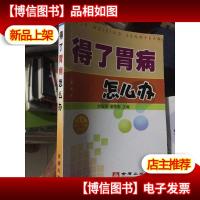 得了胃病怎么办