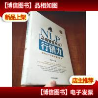 NLP总裁智慧系统行销力