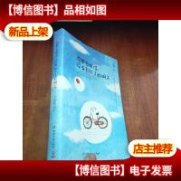 你要去相信, 没有到不了的明天