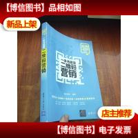 玩转“电商营销+互联网金融”系列:一本书读懂*营销