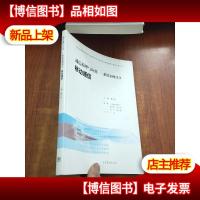 通信原理与应用:系统案例部分 移动通信