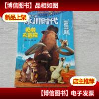 冰川时代 电影小说 史前大冒险