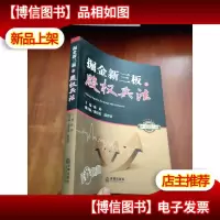 掘金新三板之股权兵法
