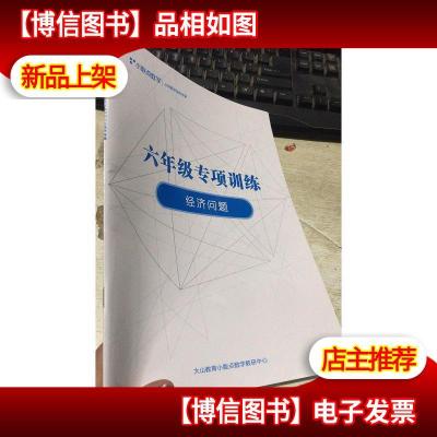 小数点数学:六年级专项训练 经济问题