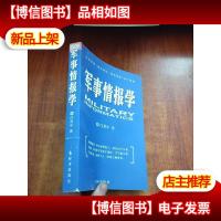 军事情报学