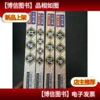 中国古典四大名著(套装全4册