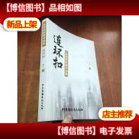 连环扣 : 鲁坚电影剧本选集