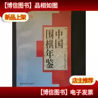 中国围棋年鉴.1997年版