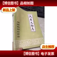 汲县文物志