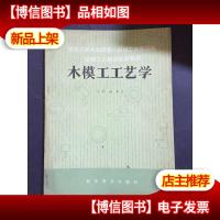 木模工工艺学:初级本