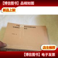 中国20世纪文学理论批评价值取向研究