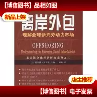 离岸外包:理解全球新兴劳动力市场