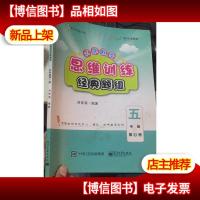 平行线教育:小学数学思维训练经典题组 五年级 第1册