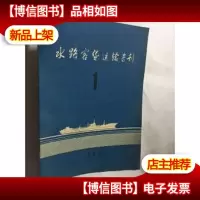 水路客货运输专刊.1980.1