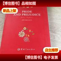 傲慢与偏见