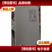 不忘初心 范怀珍人物画作品集