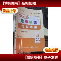 平行线教育:小学数学思维训练经典题组 四年级 第3册