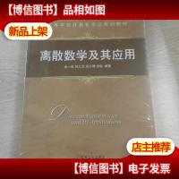 离散数学及其应用