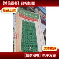 房屋安全手册——防火.防盗.交通安全.保险