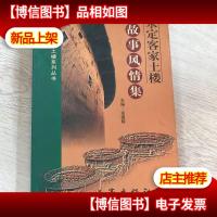 永定客家土楼—故事风情集