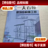 一天看懂建筑结构施工图