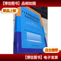 十二类工程地质破坏预测与分析评价技术手册