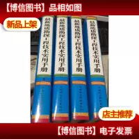 *地质勘探工程技术实用手册 (16开精装四卷)
