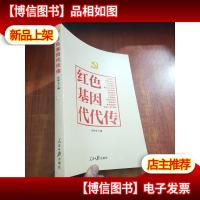 红色基因代代传