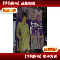 《靓装直通车》丛书(E):大衣风衣