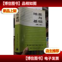 地基与基础 [第二版]