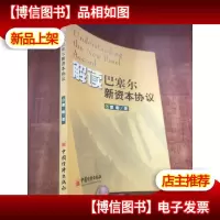 解读巴塞尔新资本协议
