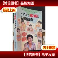 十八年家庭特稿精选