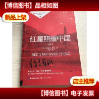 红星照耀中国:斯诺基金会官方授权简体中文版(统编初中语文教材