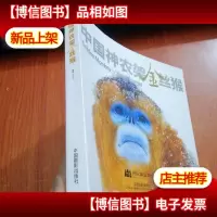 神农架金丝猴
