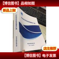 *国家和省科技管理制度汇编