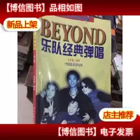 BEYOND乐队经典弹唱(珍藏版)