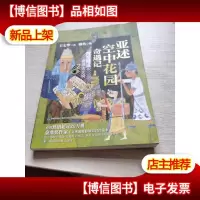 亚述空中花园奇遇记:时空隧道之奇遇古文明2