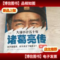 大谋小计五十年:诸葛亮传 第4部:大谋治蜀,奇策平蛮!