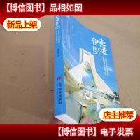 走进伊朗 谨以三十年深度纪行再现五千年伊朗人文