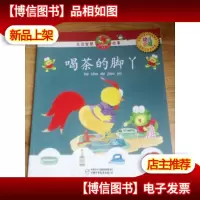 喝茶的脚丫/生活智慧故事
