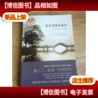 悲喜边缘的旅馆