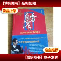 交接香港:亲历中英谈判*1208天