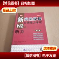 新完全掌握日语能力考试N2级:听力[附光盘]