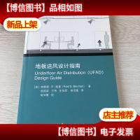 地板送风设计指南