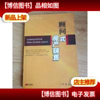 顾问式房产销售