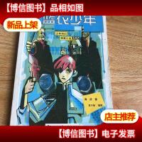 蓝衣少年(少年科幻探案小说)