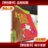 巧问幼小衔接系列教材-------注意力训练1