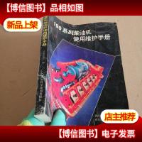 190系列柴油机使用维护手册